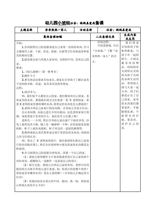 幼儿园小班组社会：妈妈真爱我备课