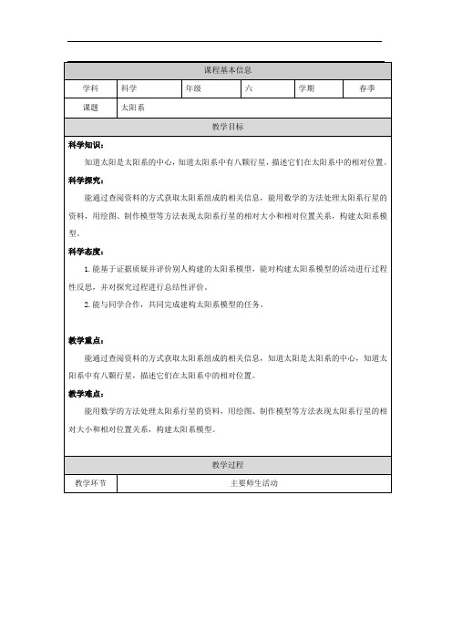 人教鄂教版科学六年级下册教案《 太阳系》教学设计