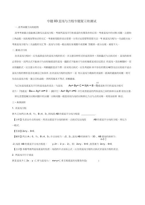 2018-2019学年高中数学专题03直线与方程专题复习和测试新人教A版必修2