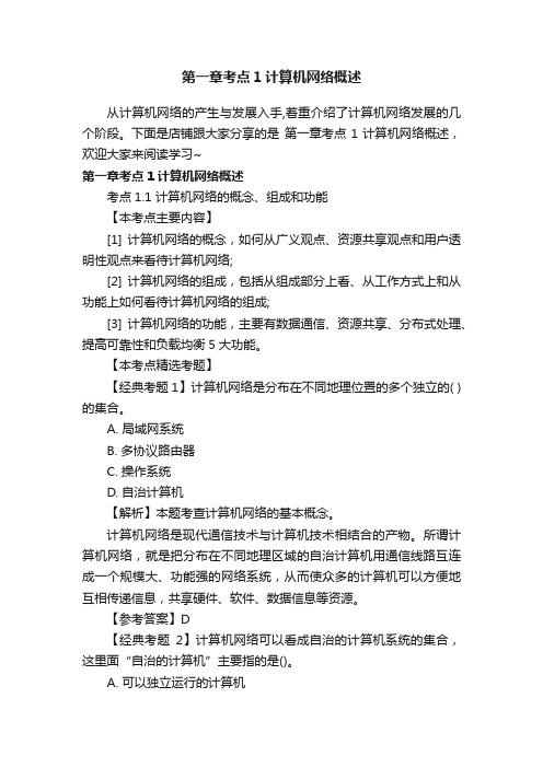 第一章考点1计算机网络概述