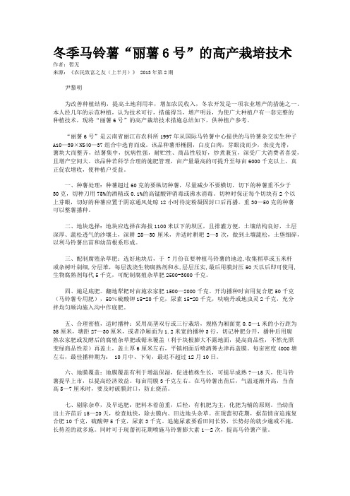 冬季马铃薯“丽薯6号”的高产栽培技术