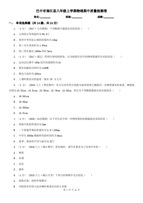 巴中市南江县八年级上学期物理期中质量检测卷