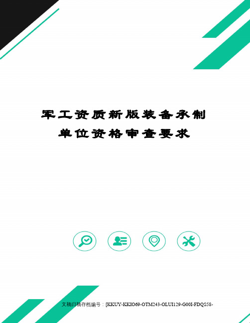 军工资质新版装备承制单位资格审查要求