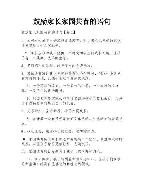 鼓励家长家园共育的语句