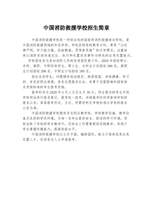 中国消防救援学校招生简章