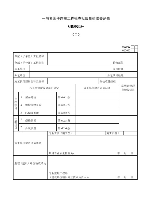 普通紧固件连接关键工程检验批质量验收记录表Ⅰ