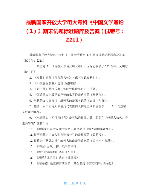 最新国家开放大学电大专科《中国文学通论(1)》期末试题标准题库及答案(试卷号：2211)