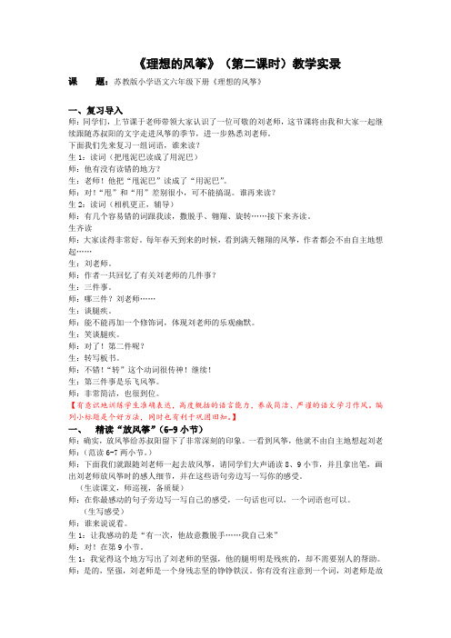 6下22《理想的风筝》第二课时教学实录