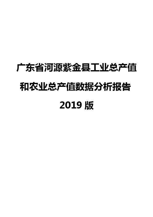 广东省河源紫金县工业总产值和农业总产值数据分析报告2019版