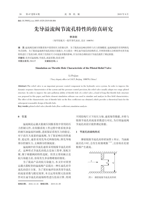 先导溢流阀节流孔特性的仿真研究