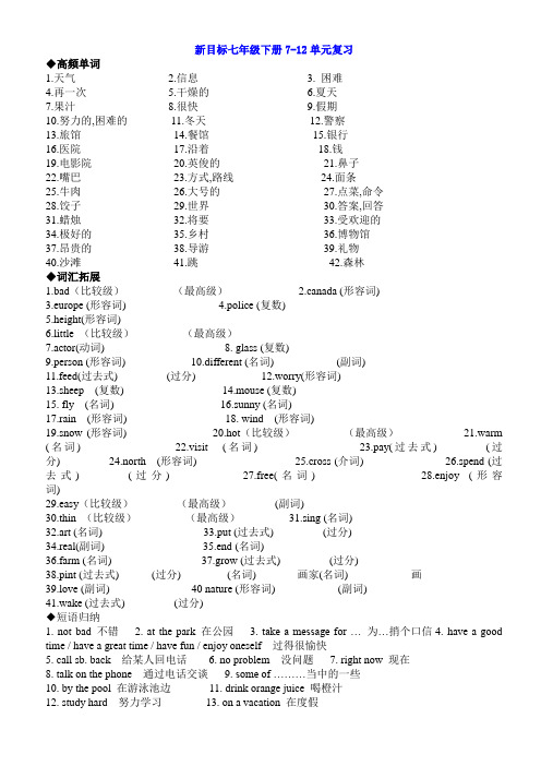 最新人教版新目标 初一英语 七年级下册7-12单元考点复习