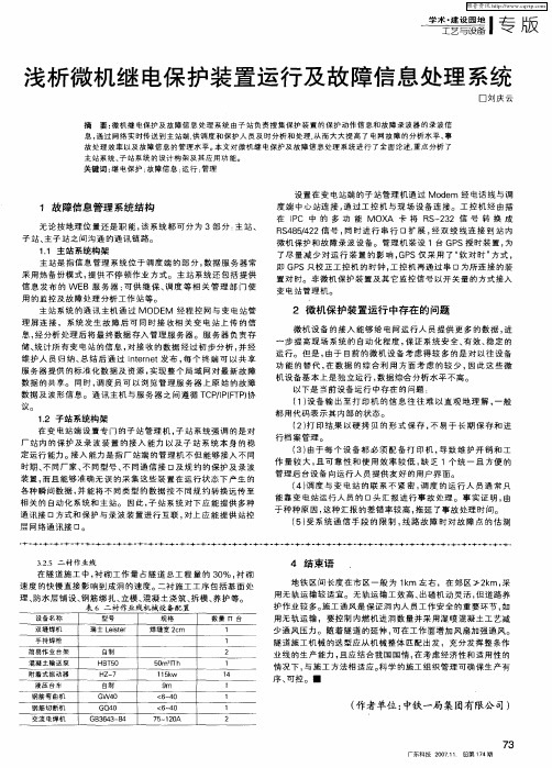 浅析微机继电保护装置运行及故障信息处理系统