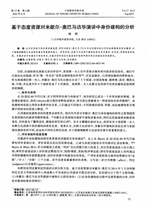 基于态度资源对米歇尔·奥巴马访华演讲中身份建构的分析