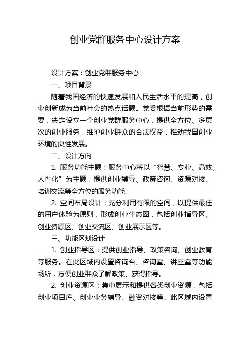 创业党群服务中心设计方案