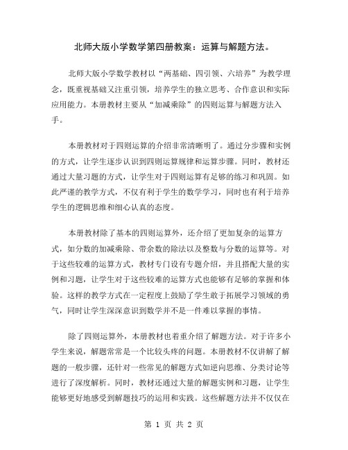 北师大版小学数学第四册教案：运算与解题方法