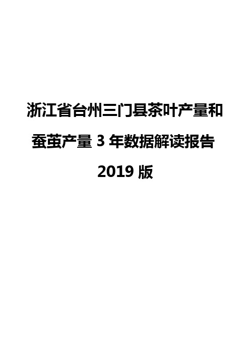 浙江省台州三门县茶叶产量和蚕茧产量3年数据解读报告2019版