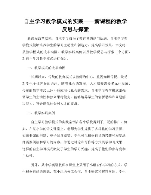 自主学习教学模式的实践——新课程的教学反思与探索