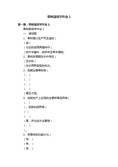 果树栽培学作业1