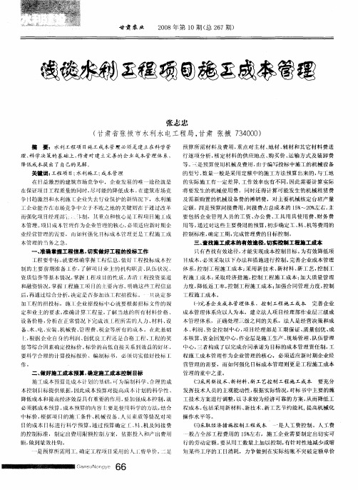 浅谈水利工程项目施工成本管理