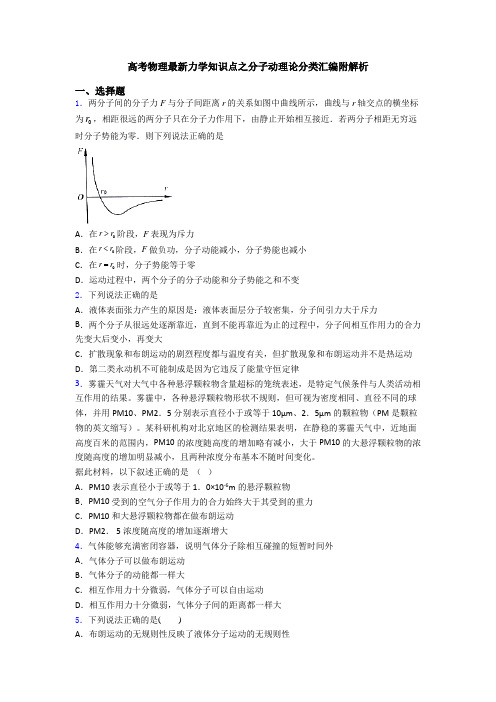 高考物理最新力学知识点之分子动理论分类汇编附解析