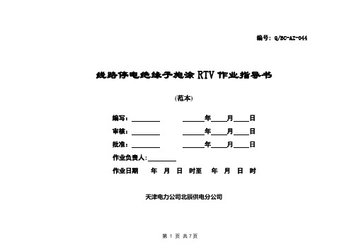 线路停电绝缘子施涂RTV作业指导书