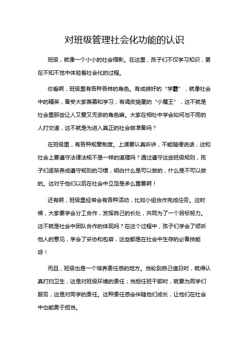 对班级管理社会化功能的认识