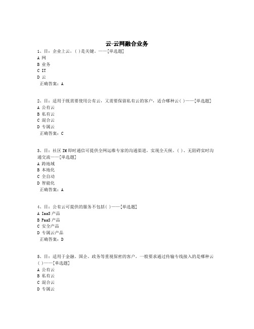 云-云网融合业务题库(94道)