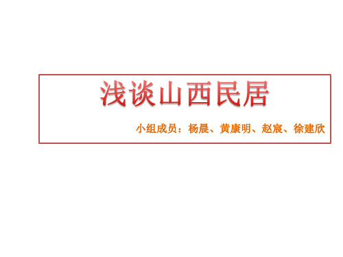 浅谈山西民居