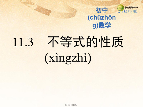 七年级数学下册 11.3不等式的性质课件 (新版)苏科版