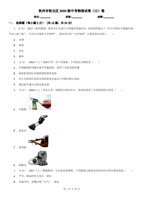 钦州市钦北区2020版中考物理试卷(II)卷