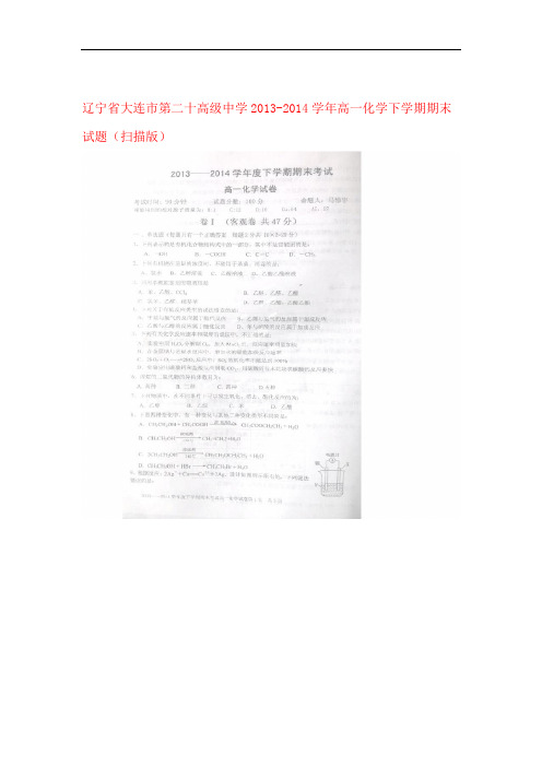 辽宁省大连市第二十高级中学高一化学下学期期末试题扫描版1