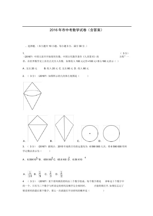 2016年广州市中考数学真题(含答案)