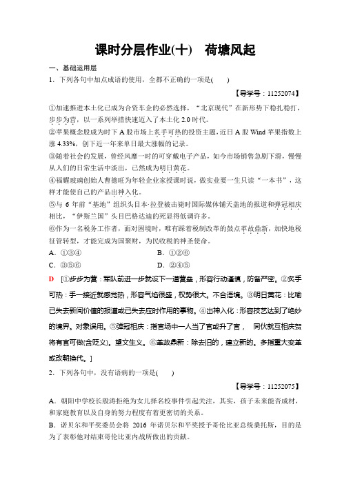 鲁人版高中语文必修一课时分层作业10+荷塘风起+Word版含答案.doc
