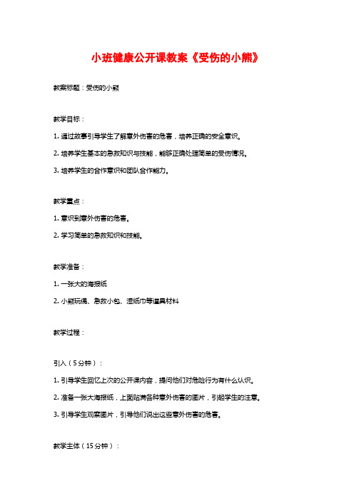 小班健康公开课教案《受伤的小熊》