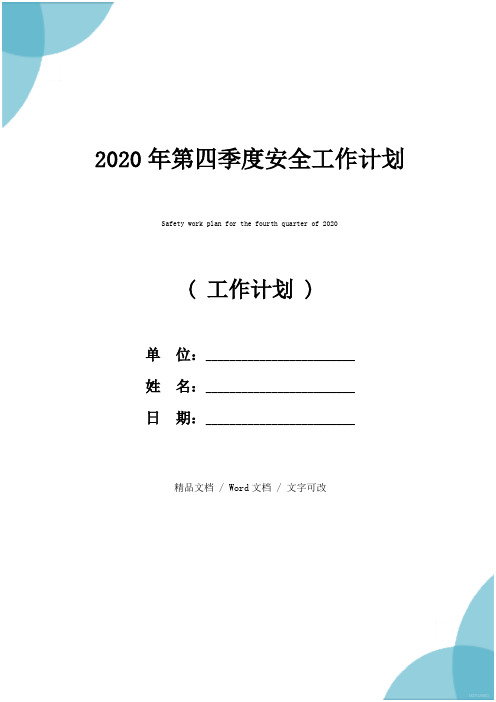 2020年第四季度安全工作计划