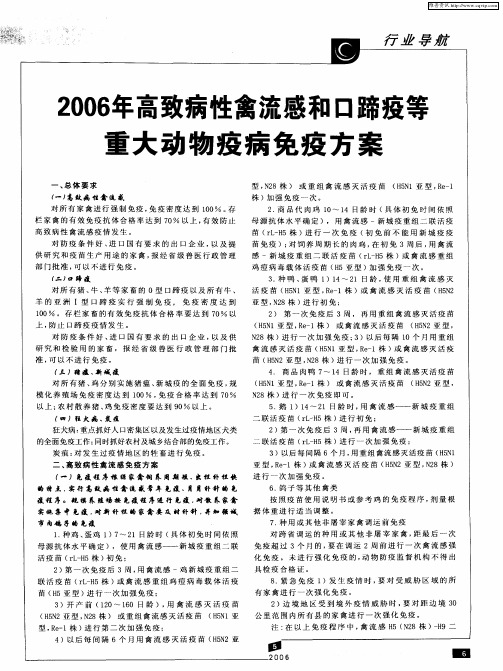 2006年高致病性禽流感和口蹄疫等重大动物疫病免疫方案