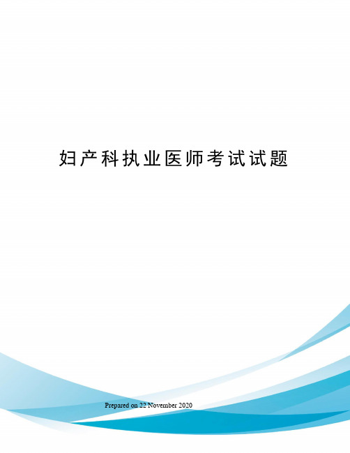 妇产科执业医师考试试题