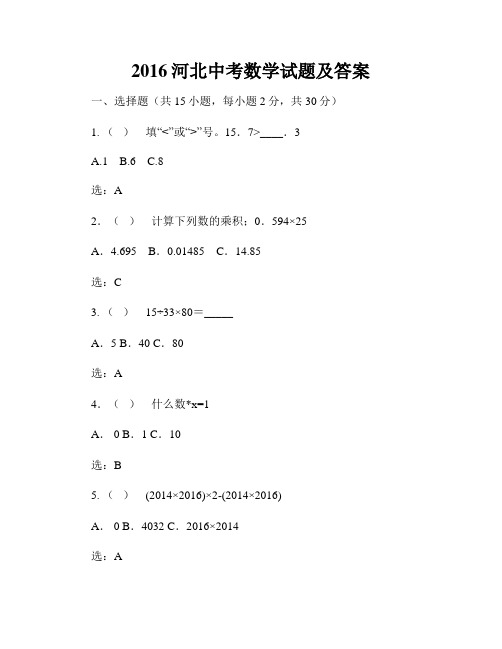 2016河北中考数学试题及答案