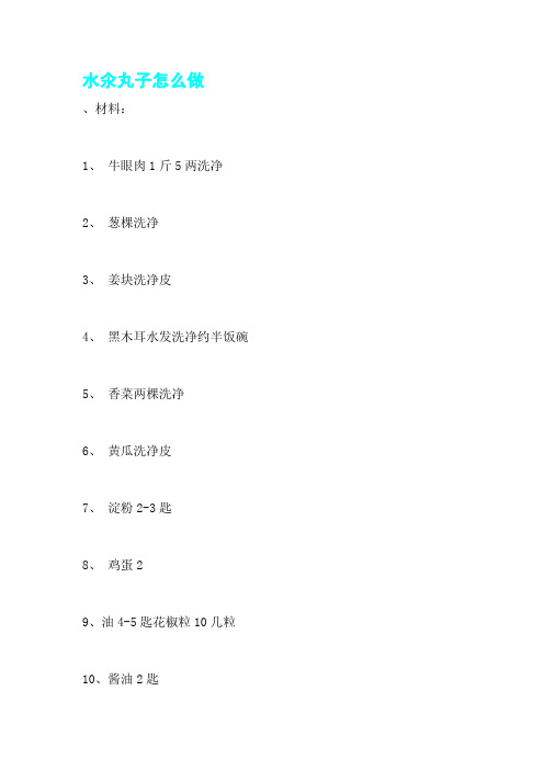 水氽丸子怎么做