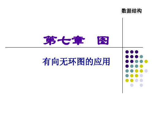 第二十三讲有向无环图的应用案例