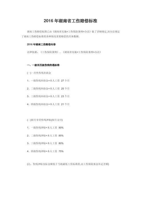 2019年2016年湖南省工伤赔偿标准