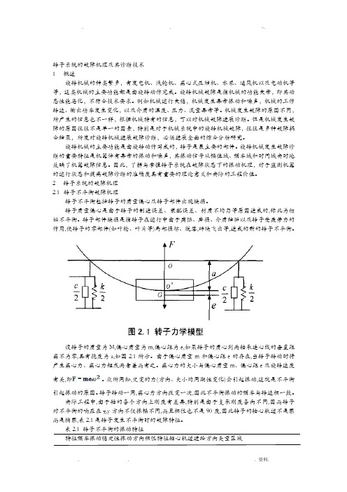 转子系统的故障机理及其诊断技术