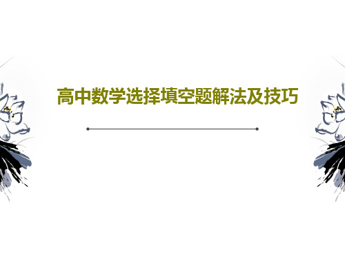 高中数学选择填空题解法及技巧共30页文档