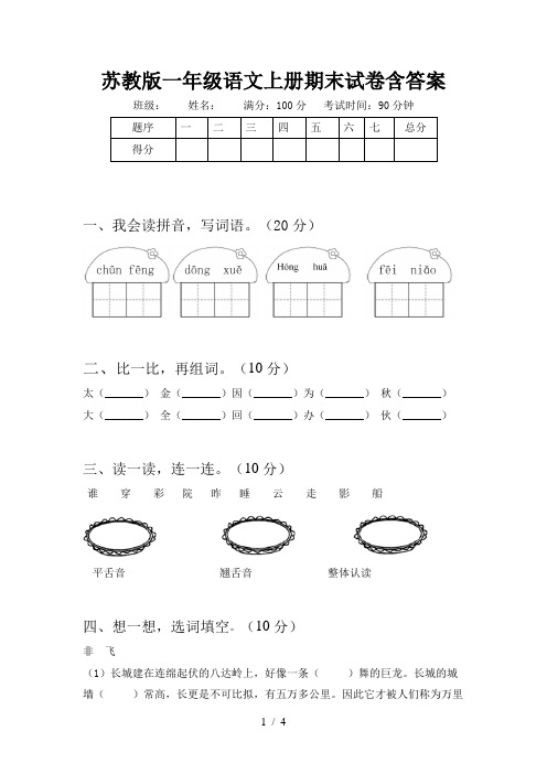 苏教版一年级语文上册期末试卷含答案