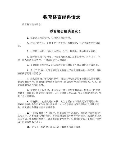 教育格言经典语录