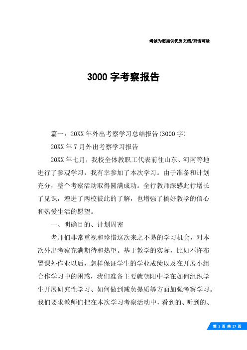 3000字考察报告