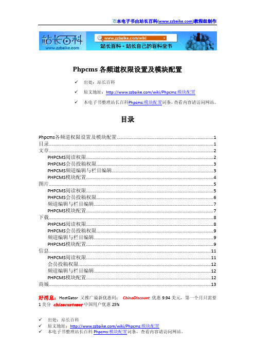 Phpcms各频道权限设置及模块配置