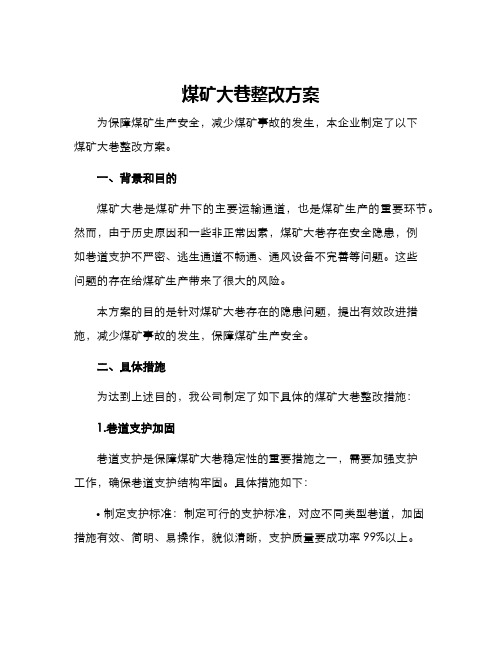 煤矿大巷整改方案