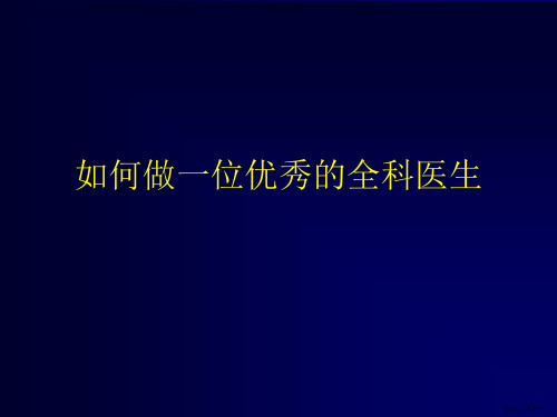 如何做一位优秀的全科医生