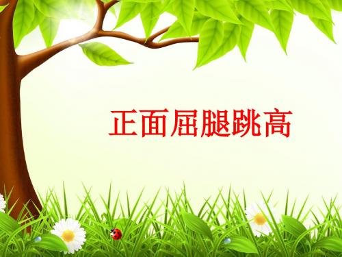 四年级体育课件 -正面屈腿跳高 通用版